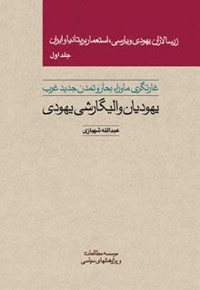 زرسالاران یهودی و پارسی استعمار بریتانیا و ایران جلد1